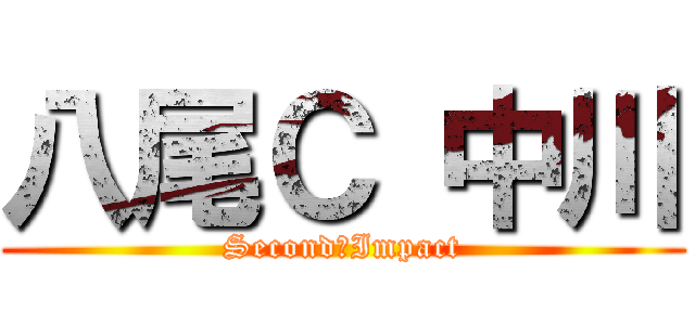 八尾Ｃ 中川 (Second　Impact)