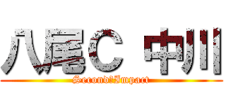 八尾Ｃ 中川 (Second　Impact)