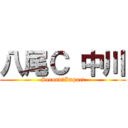 八尾Ｃ 中川 (Second　Impact)