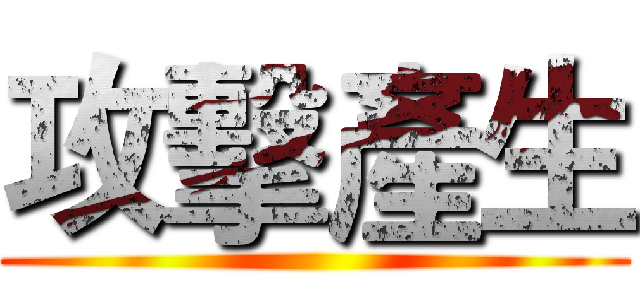 攻擊產生 ()