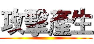 攻擊產生 ()