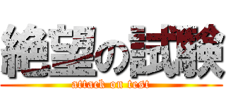 絶望の試験 (attack on test)