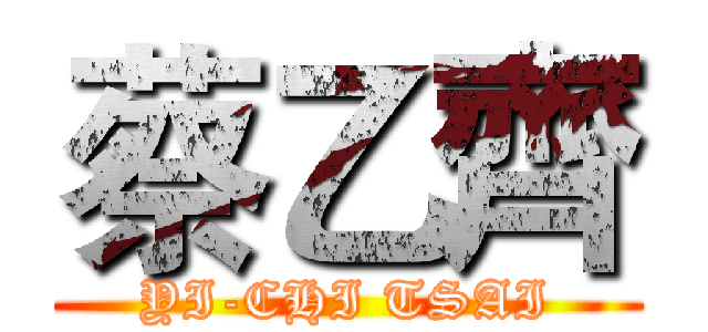 蔡乙齊 (YI-CHI TSAI)