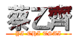 蔡乙齊 (YI-CHI TSAI)