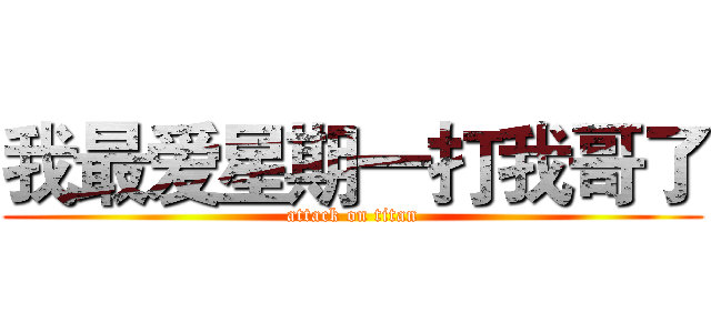 我最爱星期一打我哥了 (attack on titan)