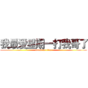 我最爱星期一打我哥了 (attack on titan)
