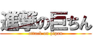 進撃の巨ちん (attack on pipan)
