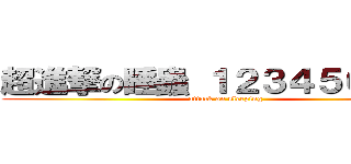 超進撃の睡蟲 １２３４５６７８９ (attack on sleeping)