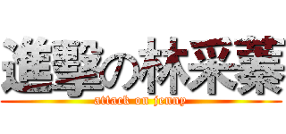 進擊の林采蓁 (attack on jenny)