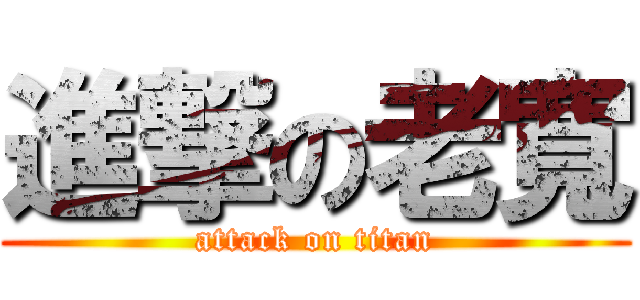 進撃の老寬 (attack on titan)