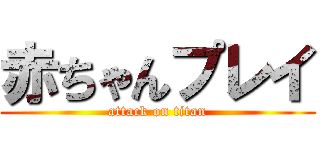 赤ちゃんプレイ (attack on titan)