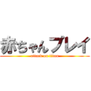 赤ちゃんプレイ (attack on titan)