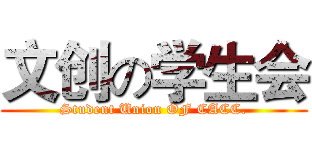 文创の学生会 (Student Union OF CACC.)