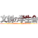 文创の学生会 (Student Union OF CACC.)