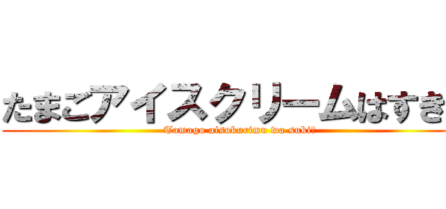 たまごアイスクリームはすき？ (Tamago aisukurimu wa suki?)