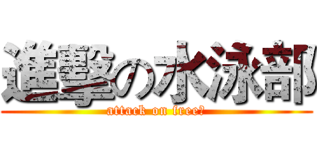 進擊の水泳部 (attack on free！)