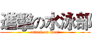 進擊の水泳部 (attack on free！)
