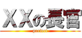 ＸＸの長官 (prefect)