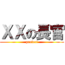 ＸＸの長官 (prefect)