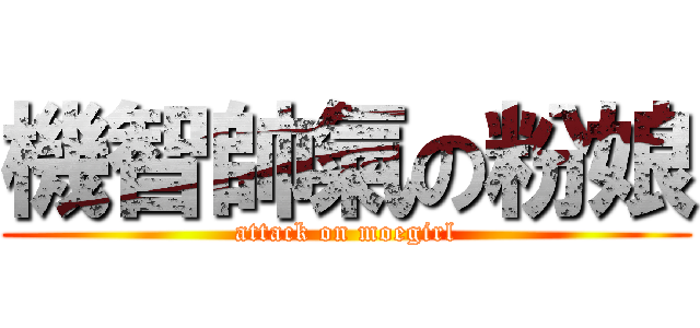 機智帥氣の粉娘 (attack on moegirl)