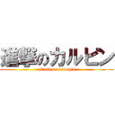 進撃のカルピン (attack on kalupin)