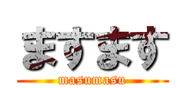 ますます (masumasu)