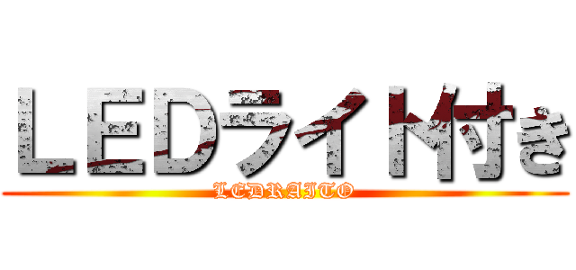 ＬＥＤライト付き (LEDRAITO)