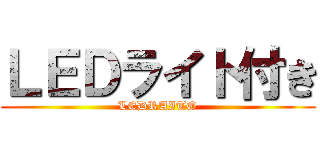 ＬＥＤライト付き (LEDRAITO)