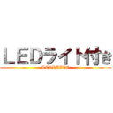 ＬＥＤライト付き (LEDRAITO)