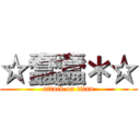 ☆蠢蠢＊☆ (attack on titan)