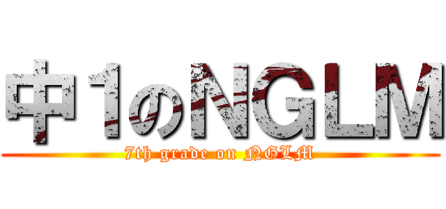 中１のＮＧＬＭ (7th grade on NGLM)