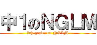 中１のＮＧＬＭ (7th grade on NGLM)