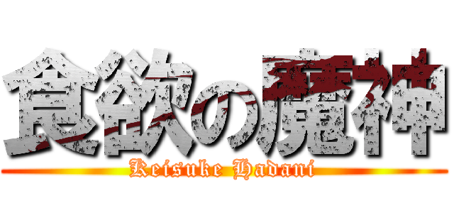 食欲の魔神 (Keisuke Hadani)