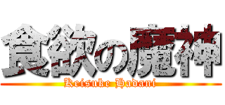 食欲の魔神 (Keisuke Hadani)