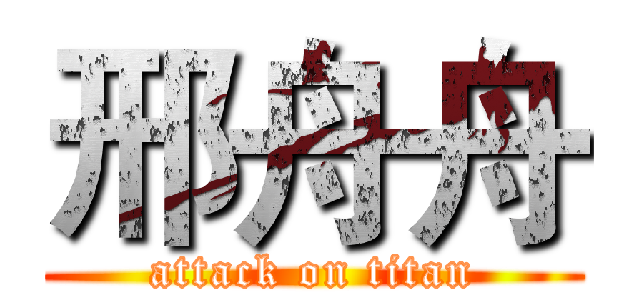 邢舟舟 (attack on titan)
