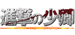 進撃の少卿 (attack on yanshaoqing)
