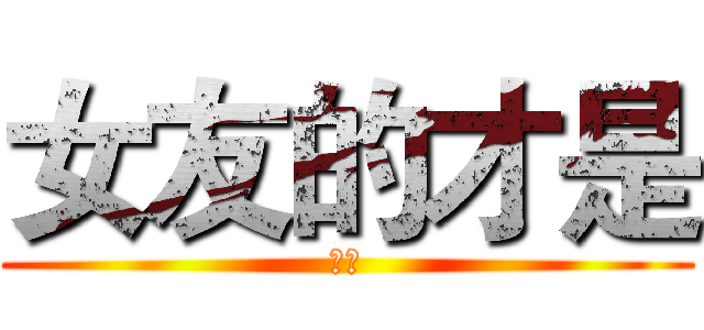 女友的才是 (色唐)