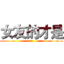 女友的才是 (色唐)