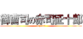 御曹司の赤司征十郎 (onzousi)