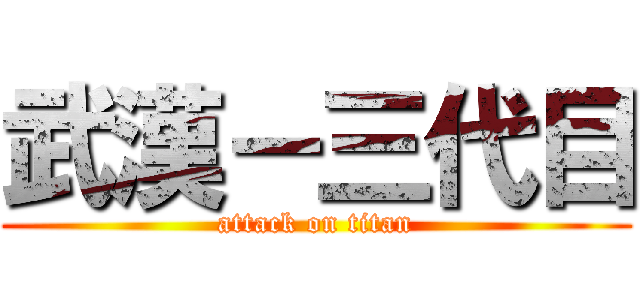 武漢－三代目 (attack on titan)