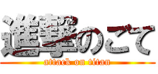 進撃のごて (attack on titan)