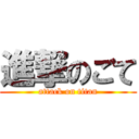 進撃のごて (attack on titan)