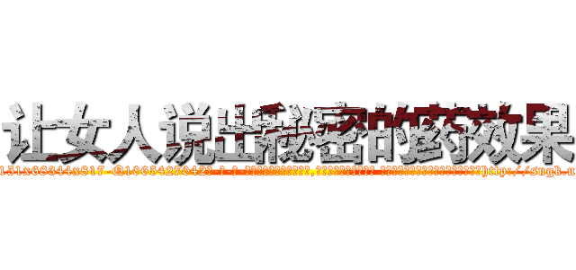 让女人说出秘密的药效果 (让女人说出秘密的药效果【电-话151x68344x817-Q1065427042元-吉-药-业】我们做的是长期生意,靠的是老客户长期支持 让女人说出秘密的药效果在发表了一篇http://sngk.net/xKTTXE

参考消息网我们做的是长期生意,靠的是老客户长期支持也许我们早该意识到，就连鲍勃·霍斯金斯（金球奖戏剧类电影男主角 
)