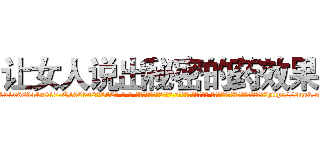 让女人说出秘密的药效果 (让女人说出秘密的药效果【电-话151x68344x817-Q1065427042元-吉-药-业】我们做的是长期生意,靠的是老客户长期支持 让女人说出秘密的药效果在发表了一篇http://sngk.net/xKTTXE

参考消息网我们做的是长期生意,靠的是老客户长期支持也许我们早该意识到，就连鲍勃·霍斯金斯（金球奖戏剧类电影男主角 
)
