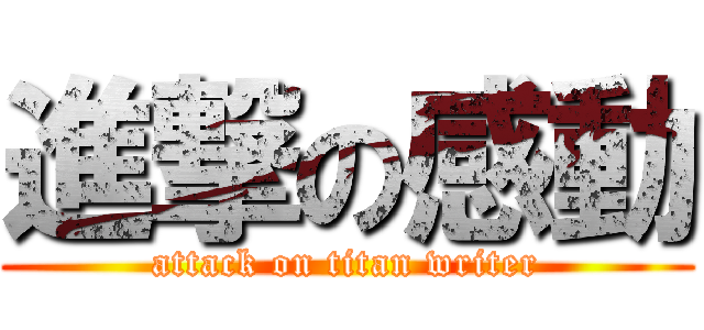 進撃の感動 (attack on titan writer)