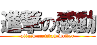 進撃の感動 (attack on titan writer)