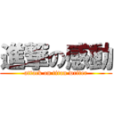 進撃の感動 (attack on titan writer)