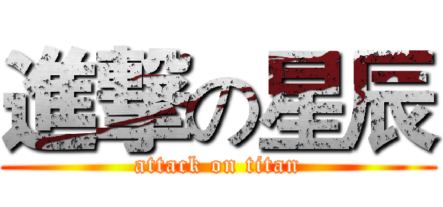 進撃の星辰 (attack on titan)