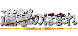 進撃のほまれ (attack on titan)
