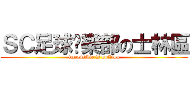 ＳＣ足球俱樂部の士林區 (impossible is nothing)